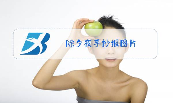 除夕夜手抄报图片 三年级图片